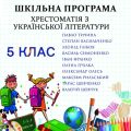 Хрестоматія з української літератури для 5 класу