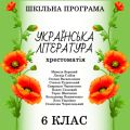 Хрестоматія з української літератури для 6 класу