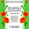 Хрестоматія з української літератури для 7 класу