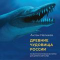 Древние чудовища России. Палеонтологические истории для детей и взрослых