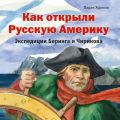 Как открыли Русскую Америку. Экспедиции Беринга и Чирикова