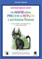 РазМЫШляем, РИСуЕМ и ИГРАеМ с котёнком Рыком