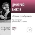 Лекция «Главные темы Пушкина»