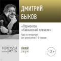 Лекция «Лермонтов „Кавказский пленник“»