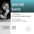 Лекция «„12 Блока“ как русский Новый завет»