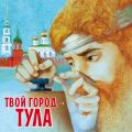 Твой город – Тула