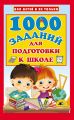 1000 заданий для подготовки к школе