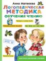 Логопедическая методика обучения чтению