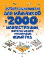 Детская энциклопедия для мальчиков в 2000 иллюстраций, которые можно рассматривать целый год