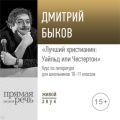 Лекция «Лучший христианин: Уайльд или Честертон»