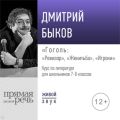 Лекция «Гоголь: „Ревизор“, „Женитьба“, „Игроки“»