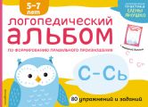 Логопедический альбом по формированию правильного произношения зуков С–Сь