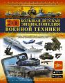 Большая детская 3D-энциклопедия военной техники