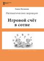Игровой счёт в сотне. Математические вариации