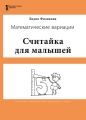 Считайка для малышей. Игровой счёт в десятке – на пальцах, с загадочными разговорами, поисками и вариациями. Математические вариации