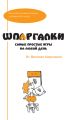 Шпаргалки от Виталия Кириченко. Самые простые игры на любой день