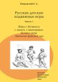 Русские детские подвижные игры. Выпуск 1. Игры с беганьем, с мячом, с камешками. Зимние игры. Значение детских игр