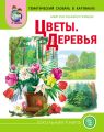 Мир растений и грибов. Цветы. Деревья