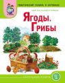 Мир растений и грибов. Ягоды. Грибы