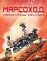 Марсоход. Покоритель космоса