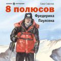 8 полюсов Фредерика Паулсена