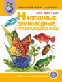 Мир животных. Насекомые. Земноводные. Пресмыкающиеся. Рыбы