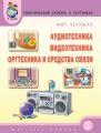 Мир человека. Аудиотехника. Видеотехника. Оргтехника и средства связи