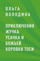 Приключения жучка Усачка и божьей коровки Тоси