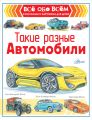 Такие разные автомобили