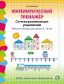 Математический тренажёр. Система развивающих упражнений. Рабочая тетрадь для детей 6–8 лет