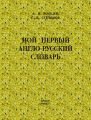 Мой первый англо-русский словарь