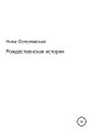Рождественская история