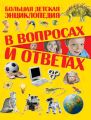 Большая детская энциклопедия в вопросах и ответах