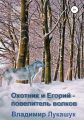 Охотник и Егорий – повелитель волков