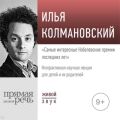 Лекция «Самые интересные Нобелевские премии последних лет»