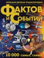 Большая детская энциклопедия фактов и событий. 10 000 самых, самых