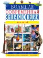 Большая современная энциклопедия для детей