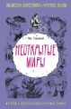 Неоткрытые миры Неоткрытые миры
