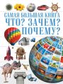 Что? Зачем? Почему? Что? Зачем? Почему?