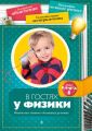 В гостях у физики. Физические опыты в домашних условиях В гостях у физики. Физические опыты в домашних условиях