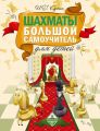 Шахматы. Большой самоучитель для детей Шахматы. Большой самоучитель для детей