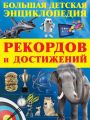 Большая детская энциклопедия рекордов и достижений Большая детская энциклопедия рекордов и достижений
