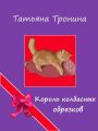 Король колбасных обрезков Король колбасных обрезков