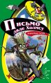 Письмо дяде Холмсу Письмо дяде Холмсу