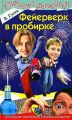 Фейерверк в пробирке Фейерверк в пробирке