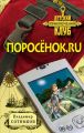 Поросенок.ru