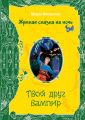Твой друг вампир Твой друг вампир