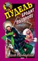 Пудель бродит по Европе Пудель бродит по Европе