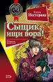 Сыщик, ищи вора! Сыщик, ищи вора!