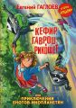 Кефир, Гаврош и Рикошет, или Приключения енотов-инопланетян